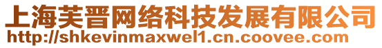 上海芙晉網(wǎng)絡(luò)科技發(fā)展有限公司