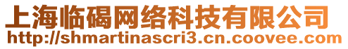 上海臨碣網(wǎng)絡(luò)科技有限公司