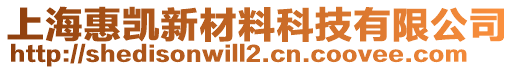 上?；輨P新材料科技有限公司