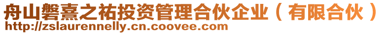 舟山磐熹之祐投資管理合伙企業(yè)（有限合伙）