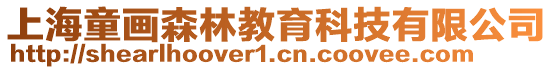 上海童畫森林教育科技有限公司