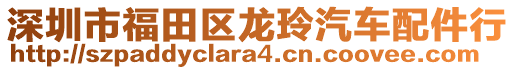 深圳市福田區(qū)龍玲汽車配件行