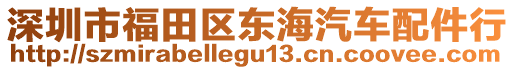 深圳市福田區(qū)東海汽車配件行