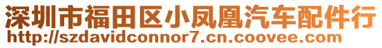 深圳市福田區(qū)小鳳凰汽車配件行