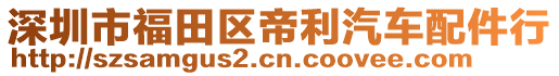 深圳市福田區(qū)帝利汽車配件行