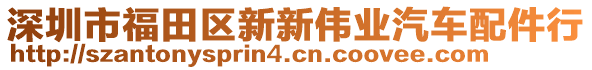 深圳市福田區(qū)新新偉業(yè)汽車配件行