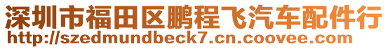 深圳市福田區(qū)鵬程飛汽車配件行