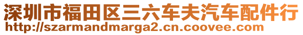 深圳市福田區(qū)三六車(chē)夫汽車(chē)配件行