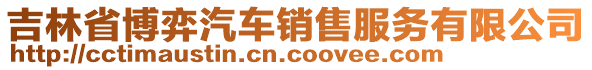 吉林省博弈汽車銷售服務(wù)有限公司