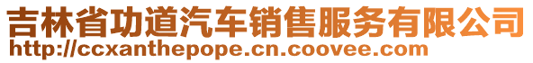 吉林省功道汽車銷售服務(wù)有限公司