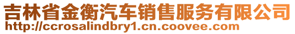 吉林省金衡汽車銷售服務(wù)有限公司