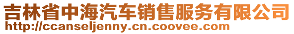 吉林省中海汽車銷售服務(wù)有限公司