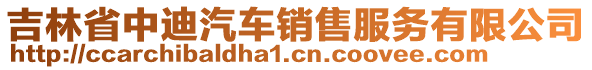 吉林省中迪汽車銷售服務(wù)有限公司