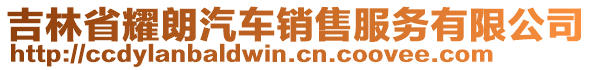 吉林省耀朗汽車銷售服務(wù)有限公司