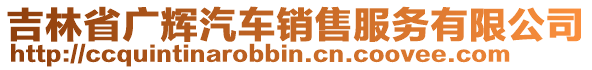 吉林省廣輝汽車(chē)銷售服務(wù)有限公司