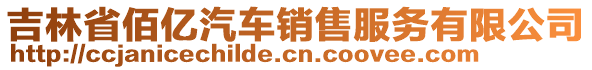 吉林省佰億汽車(chē)銷(xiāo)售服務(wù)有限公司