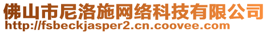 佛山市尼洛施網(wǎng)絡(luò)科技有限公司