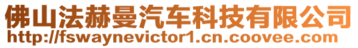 佛山法赫曼汽車科技有限公司