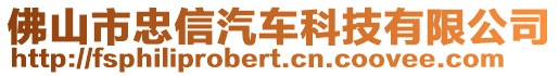 佛山市忠信汽車科技有限公司