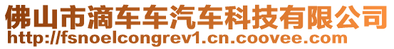 佛山市滴车车汽车科技有限公司