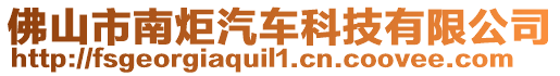 佛山市南炬汽車科技有限公司