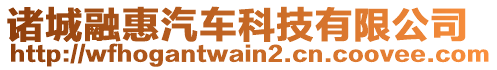 諸城融惠汽車科技有限公司