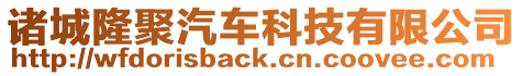 諸城隆聚汽車科技有限公司