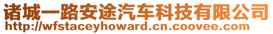 諸城一路安途汽車科技有限公司