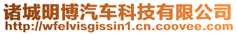 諸城明博汽車科技有限公司