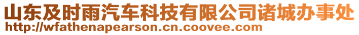 山東及時(shí)雨汽車科技有限公司諸城辦事處