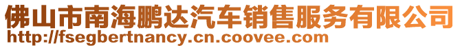 佛山市南海鹏达汽车销售服务有限公司