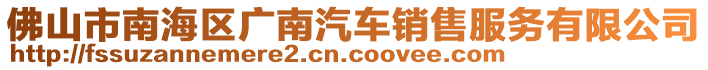 佛山市南海區(qū)廣南汽車銷售服務有限公司