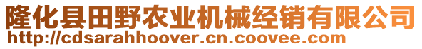 隆化縣田野農(nóng)業(yè)機(jī)械經(jīng)銷有限公司