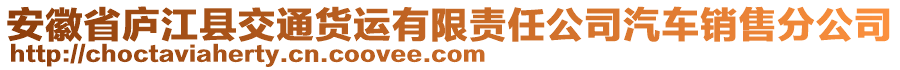 安徽省廬江縣交通貨運(yùn)有限責(zé)任公司汽車(chē)銷(xiāo)售分公司