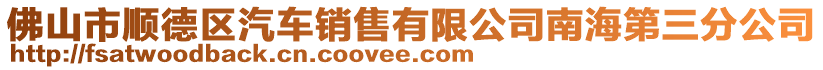 佛山市順德區(qū)汽車銷售有限公司南海第三分公司