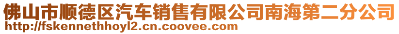 佛山市順德區(qū)汽車銷售有限公司南海第二分公司