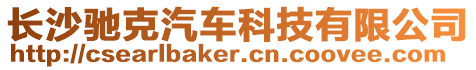 長沙馳克汽車科技有限公司