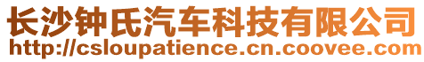 長(zhǎng)沙鐘氏汽車科技有限公司