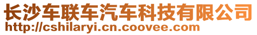 長沙車聯(lián)車汽車科技有限公司