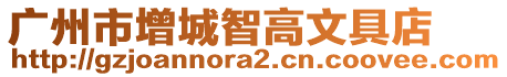 廣州市增城智高文具店