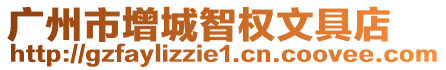 廣州市增城智權文具店