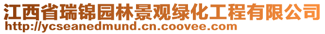 江西省瑞锦园林景观绿化工程有限公司