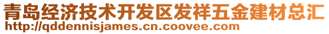 青島經(jīng)濟(jì)技術(shù)開發(fā)區(qū)發(fā)祥五金建材總匯