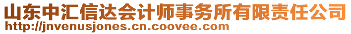 山東中匯信達(dá)會計師事務(wù)所有限責(zé)任公司