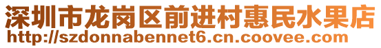 深圳市龍崗區(qū)前進(jìn)村惠民水果店