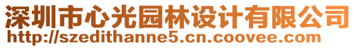 深圳市心光园林设计有限公司