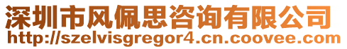 深圳市風(fēng)佩思咨詢有限公司