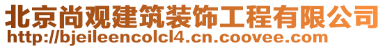 北京尚觀建筑裝飾工程有限公司