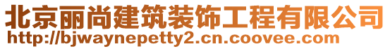 北京丽尚建筑装饰工程有限公司