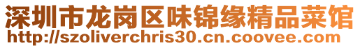 深圳市龍崗區(qū)味錦緣精品菜館